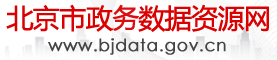 北京市政务数据资源网