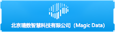 北京晴数智慧科技有限公司（Magic Data）